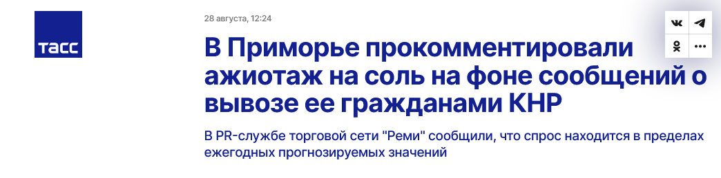 Screenshot 2023 08 28 At 18 35 36 V Primore Prokommentirovali Azhiotazh Na Sol Na Fone Soobshhenij O Vyvoze Ee Grazhdanami Knr