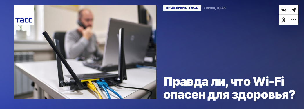 исследования опасности вай фай для здоровья