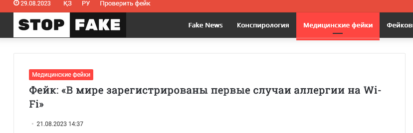 Screenshot 2023 08 29 At 12 46 55 Fejk V Mire Zaregistrirovany Pervye Sluchai Allergii Na Wi Fi Stopfake 1