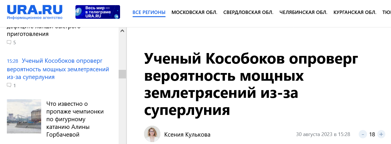 Screenshot 2023 08 30 At 16 18 24 Uchenyj Kosobokov Oproverg Verojatnost Moshhnyh Zemletrjasenij Iz Za Superlunija