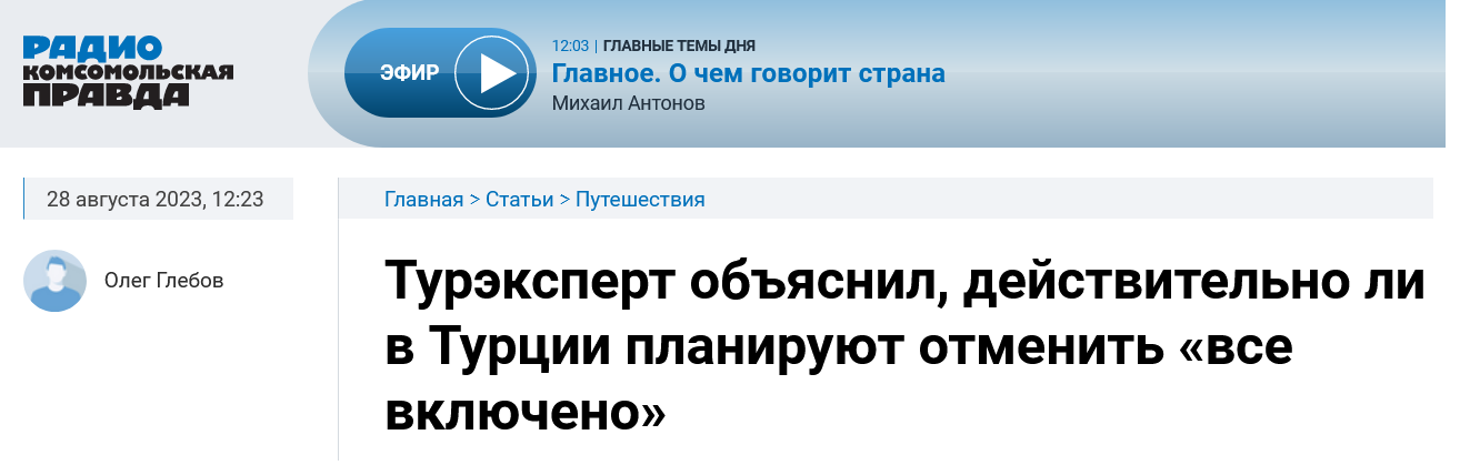 Screenshot 2023 08 31 At 12 03 39 Turjekspert Objasnil Dejstvitelno Li V Turcii Planirujut Otmenit Vse Vkljucheno