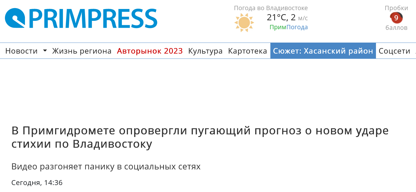 Screenshot 2023 08 31 At 12 45 03 V Primgidromete Oprovergli Pugajushhij Prognoz O Novom Udare Stihii Po Vladivostoku