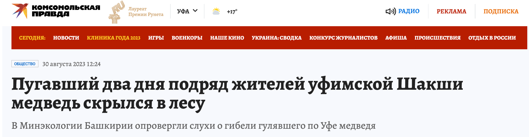 Screenshot 2023 08 31 At 15 28 01 Chto Sluchilos S Medvedem Kotoryj Neskolko Dnej Guljal Po Ufe 30 Avgusta 2023 Goda