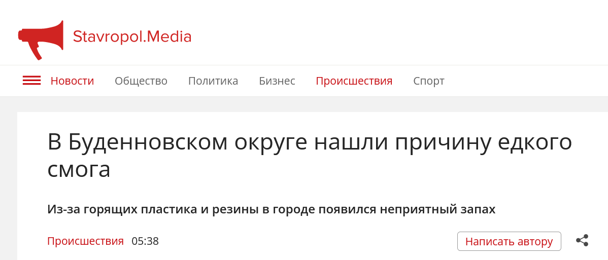 Screenshot 2023 08 31 At 16 43 42 V Budennovskom Okruge Nashli Prichinu Edkogo Smoga Stavropol.media 