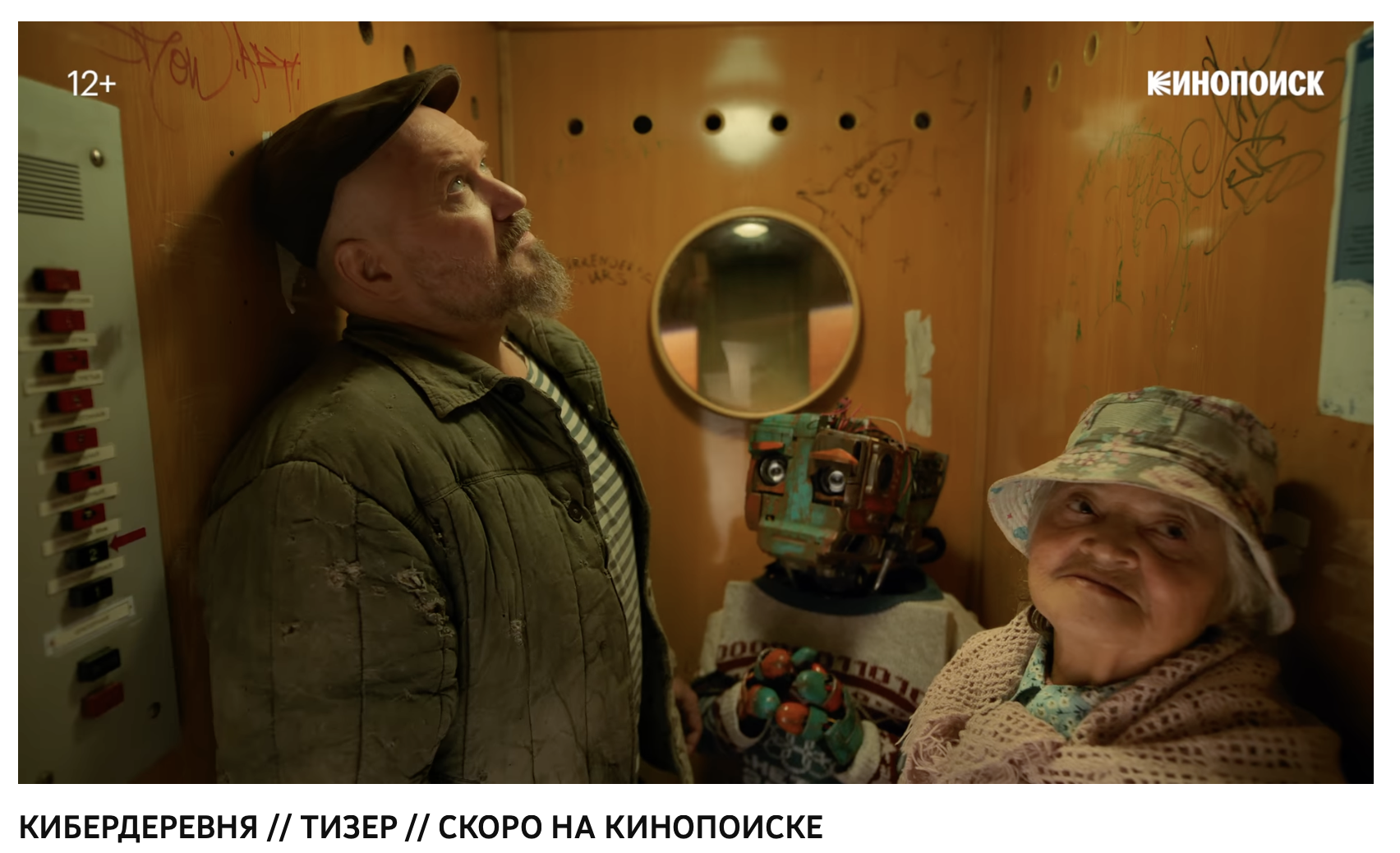 кибердеревня тизер скоро на кинопоиске