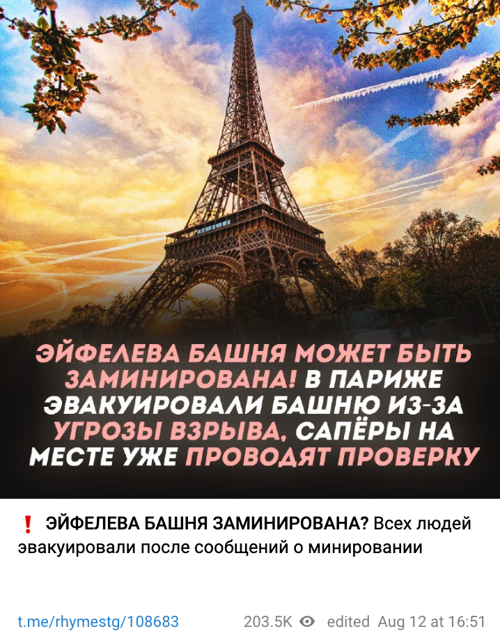 Эйфелеву башню заминировали