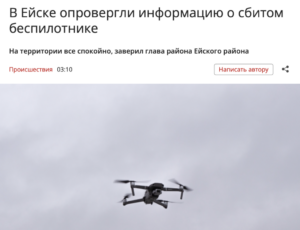 в Ейске опровергли информацию о сбитом беспилотнике