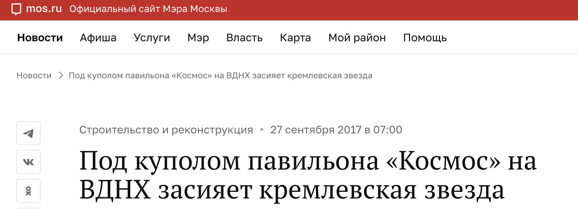 Под куполом павильона Космос на ВДНХ засияет кремлевская звезда