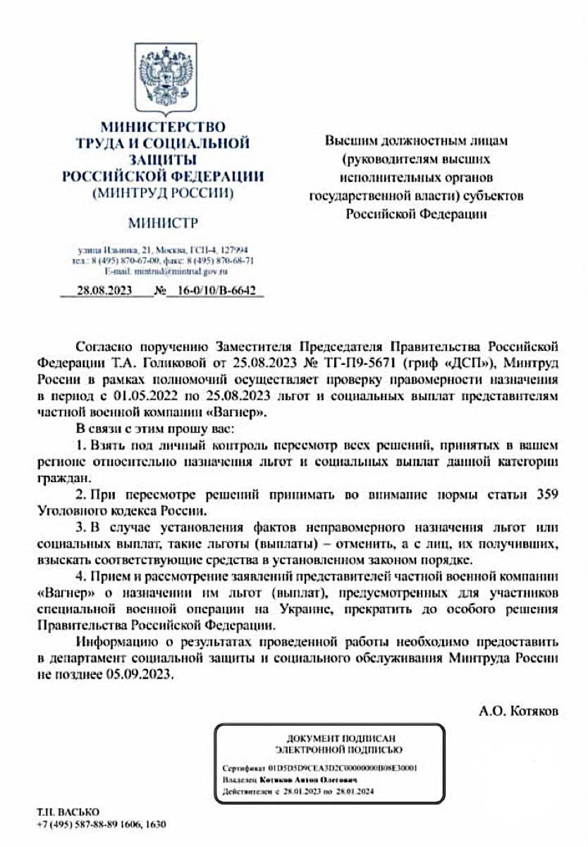 документ об отмене льгот и социальных выплат представителям частной военной компании Вагнер