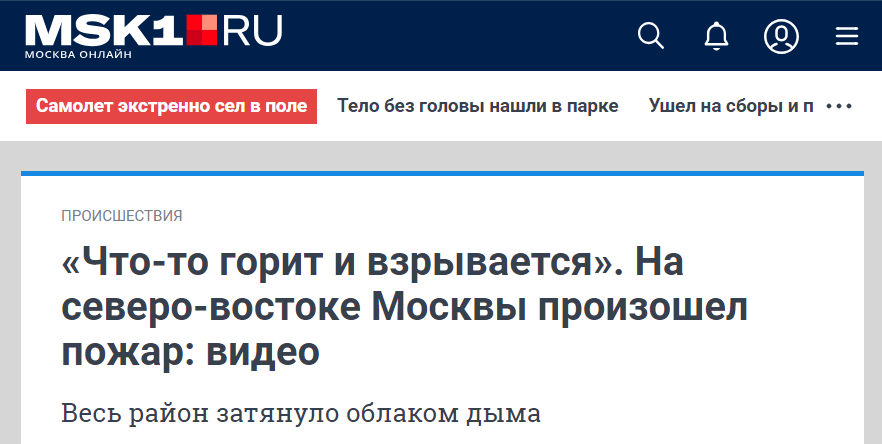 на северо-восток Москвы произошел пожар