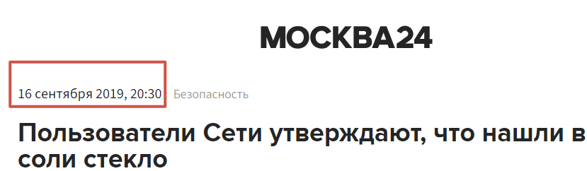 нашли в соли стекло