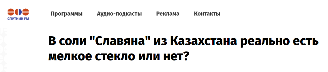в соли Славяна из Казахстана реально есть мелкое стекло или нет