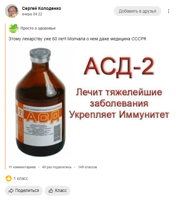 фейк о лечении АСД-2 людей 