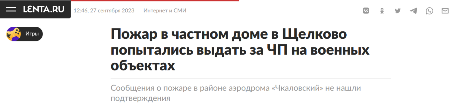 пожар в частном доме в Щелково попытались выдать за ЧП на военных объектах