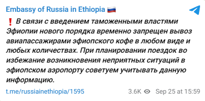 в связи с введением таможенными властями Эфиопии нового порядка временно запрещен вывоз авиапассажирами эфиопского кофе