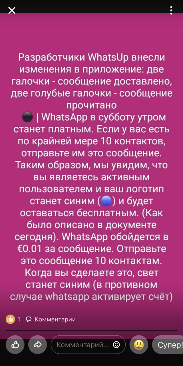 фейк про платный Вацап
