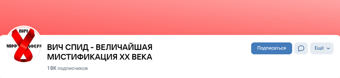 диссидентское движение ВИЧ СПИД величайшая мистификация 20 века