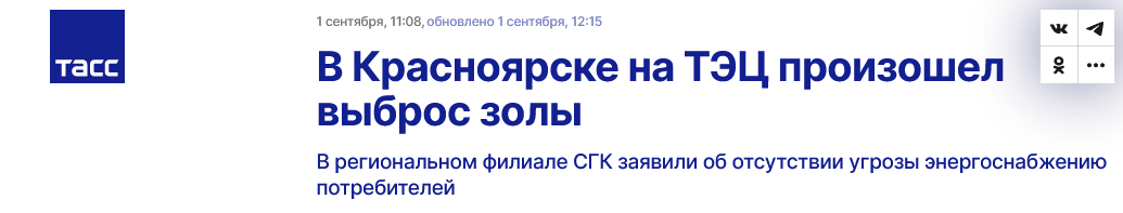 Screenshot 2023 09 01 At 12 48 35 V Krasnojarske Na Tjec Proizoshel Vybros Zoly