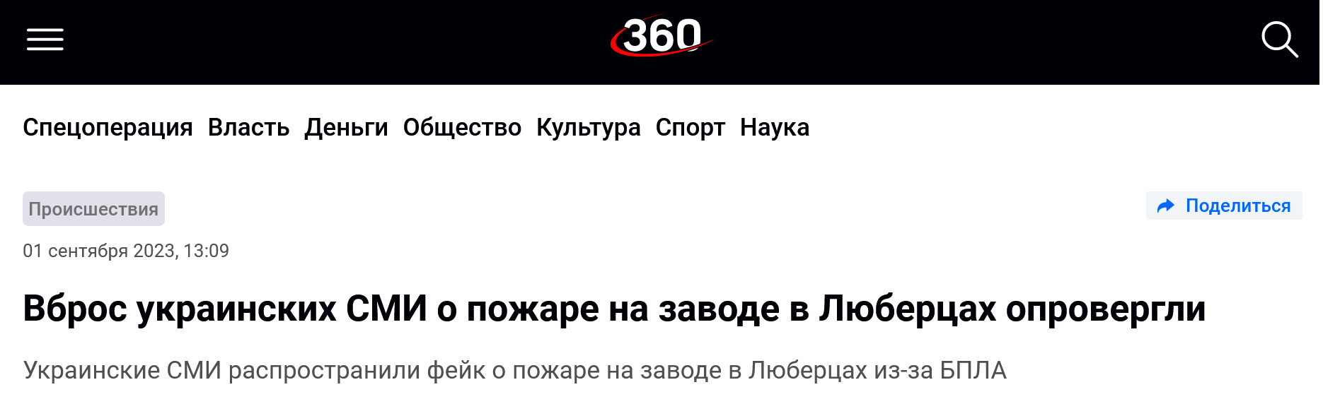 Screenshot 2023 09 01 At 17 21 59 Vbros Ukrainskih Smi O Pozhare Na Zavode V Ljubercah Oprovergli 360 