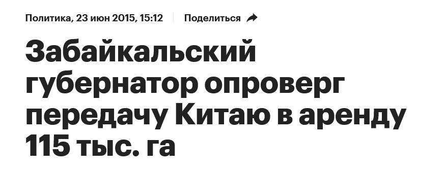 Screenshot 2023 09 07 At 16 46 02 Zabajkalskij Gubernator Oproverg Peredachu Kitaju V Arendu 115 Tys. Ga