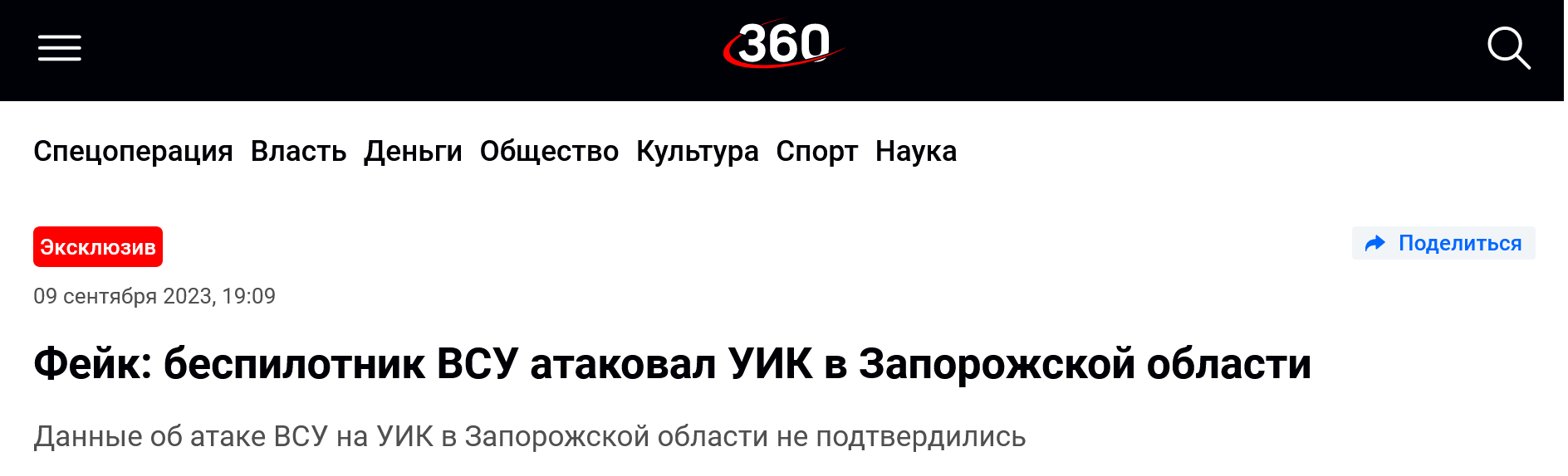Screenshot 2023 09 09 At 19 53 24 Fejk Bespilotnik Vsu Atakoval Uik V Zaporozhskoj Oblasti 360 