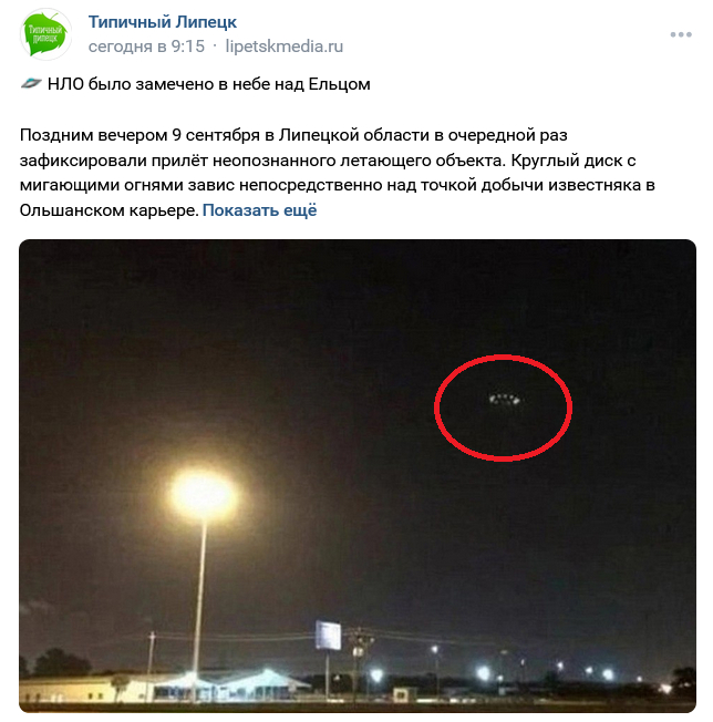 Screenshot 2023 09 11 At 17 52 42 Poisk Novostej Po Zaprosu Neopoznannyj Letajushhij Obekt Zafiksirovali Nad Lipeckoj Oblastju 1