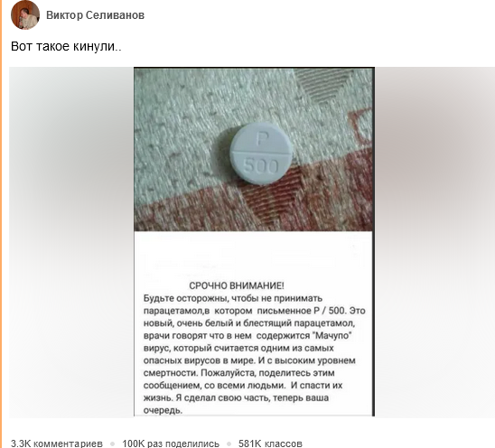 вирус Мачупо в таблетках парацетамола с маркировкой Р 500