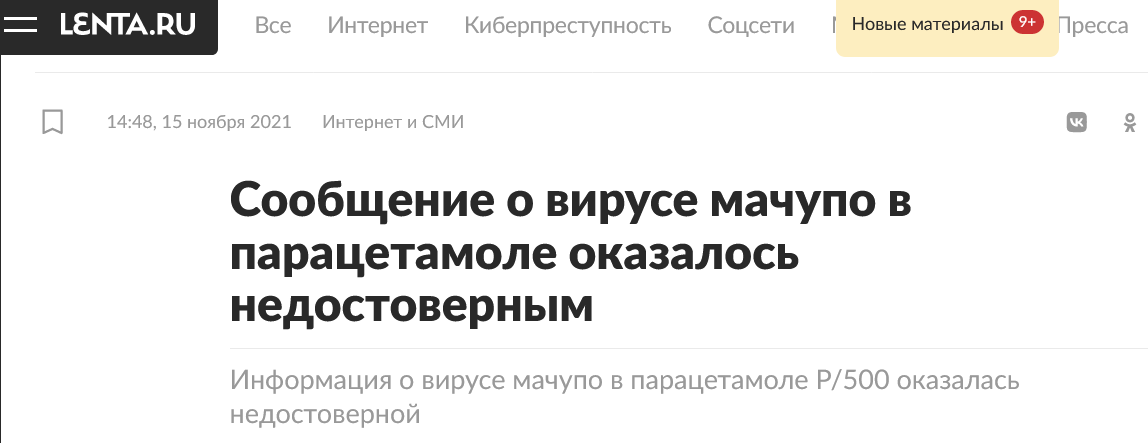 Screenshot 2023 09 12 At 13 08 24 Soobshhenie O Viruse Machupo V Paracetamole Okazalos Nedostovernym