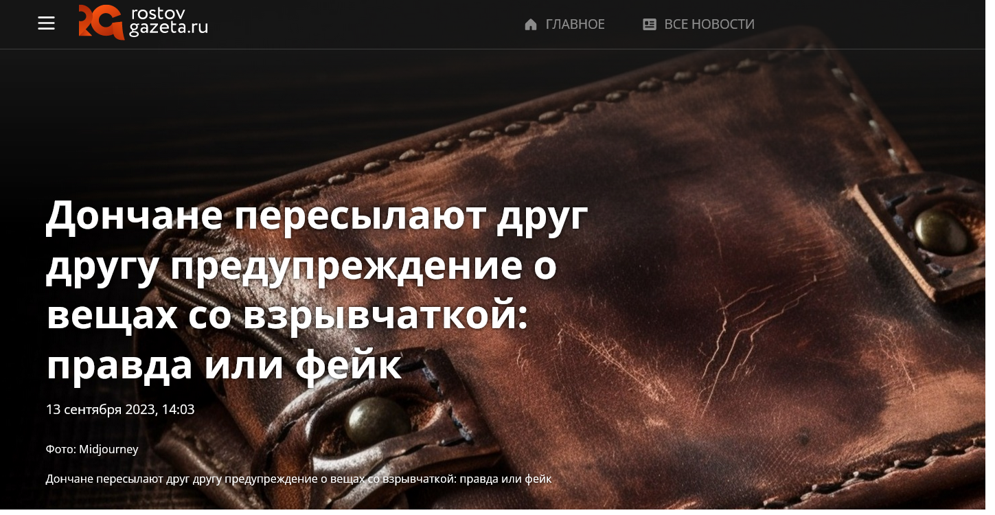 дончане пересылают друг другу предупреждение о вещах со взрывчаткой правда или фейк