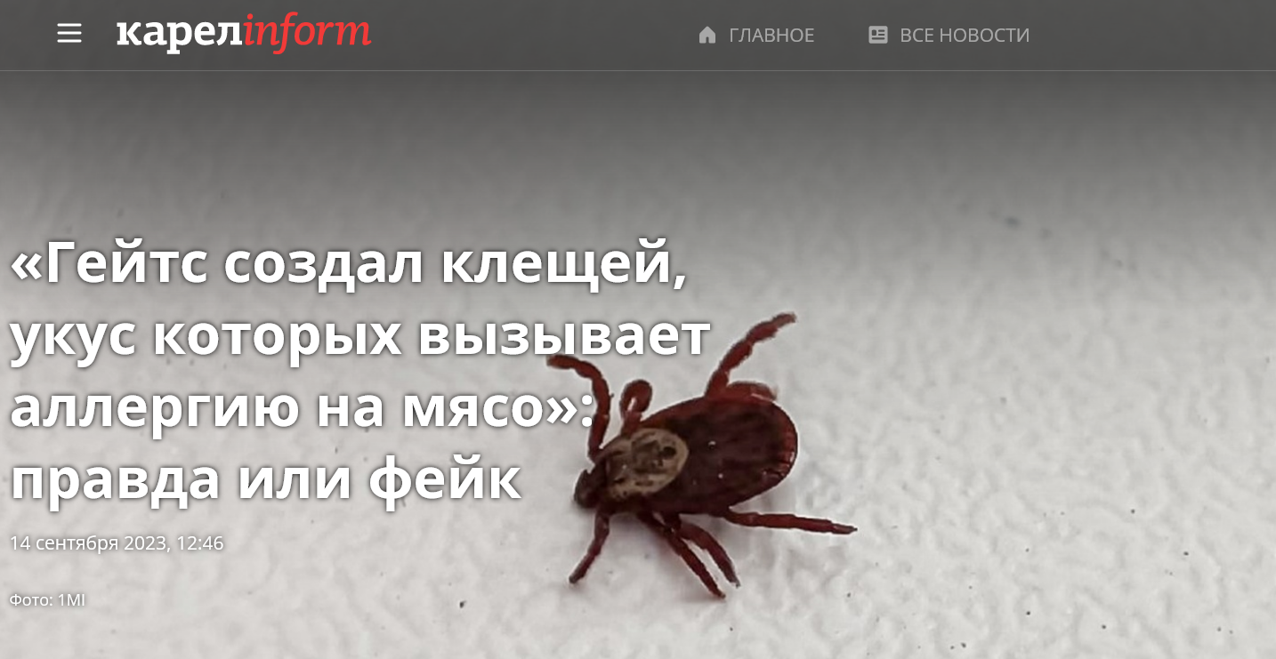 Screenshot 2023 09 14 At 15 55 49 Gejts Sozdal Kleshhej Ukus Kotoryh Vyzyvaet Allergiju Na Mjaso Pravda Ili Fejk