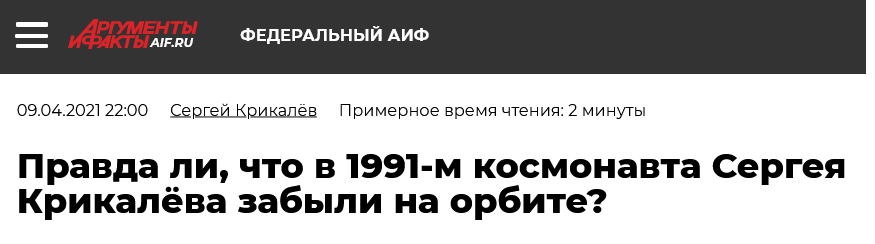 в 1991 году космонавта Сергея Крикалёва забыли на станции Мир на орбите