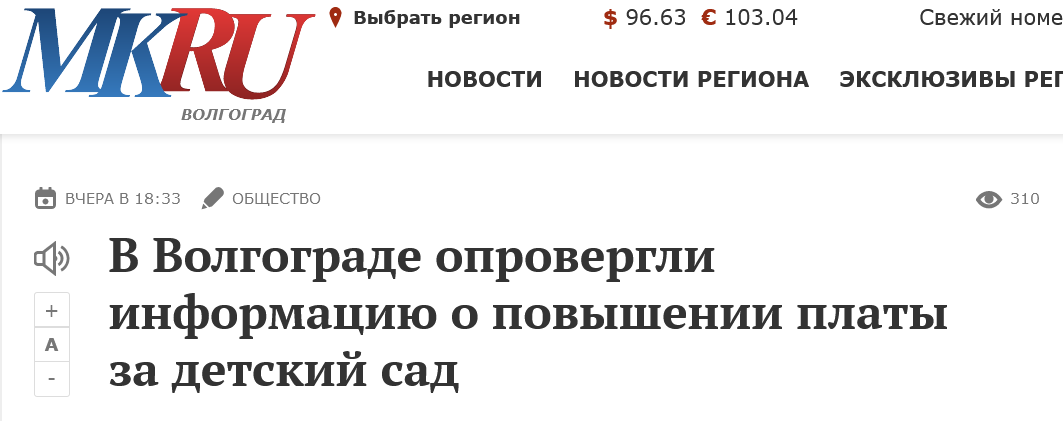 Screenshot 2023 09 16 At 14 19 41 V Volgograde Oprovergli Informaciju O Povyshenii Platy Za Detskij Sad