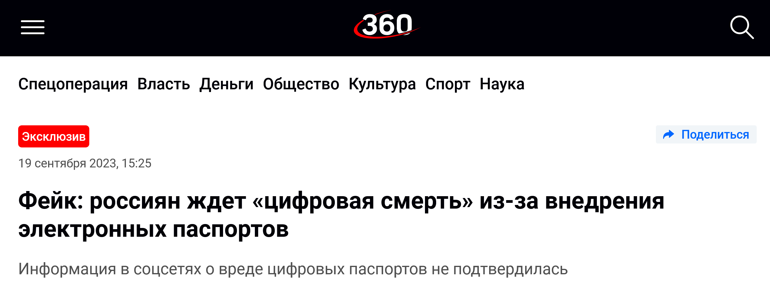 Screenshot 2023 09 19 At 15 37 03 Fejk Rossijan Zhdet Cifrovaja Smert Iz Za Vnedrenija Jelektronnyh Pasportov 360 