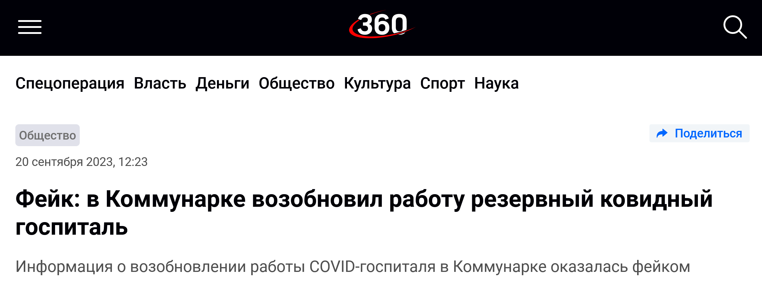 Screenshot 2023 09 20 At 18 03 07 Fejk V Kommunarke Vozobnovil Rabotu Rezervnyj Kovidnyj Gospital 360 