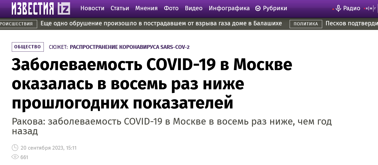 Screenshot 2023 09 20 At 18 03 15 Zabolevaemost Covid 19 V Moskve Okazalas V Vosem Raz Nizhe Proshlogodnih Pokazatelej