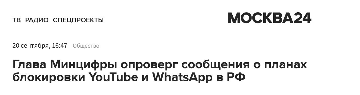 Глава Минцифры опроверг сообщения о планах блокировки Youtube и WhatsApp в РФ
