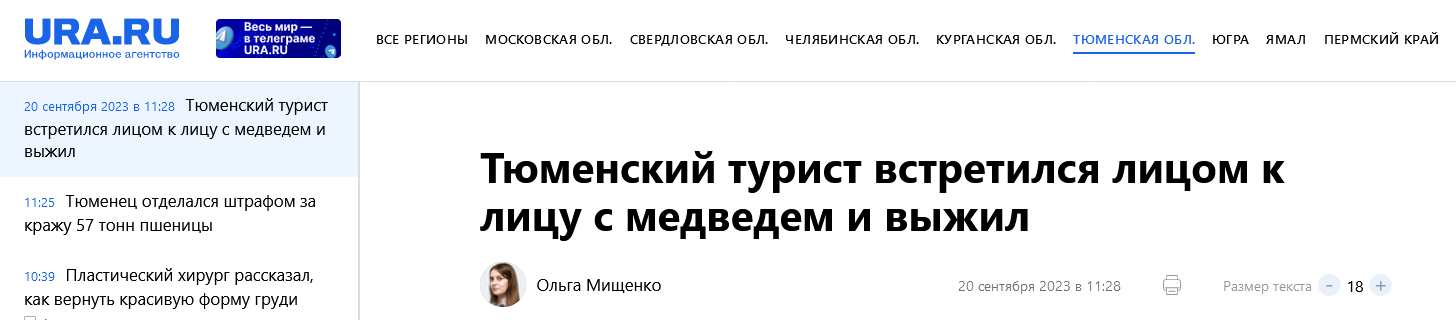 тюменский турист встретился лицом к лицу с медведем и выжил