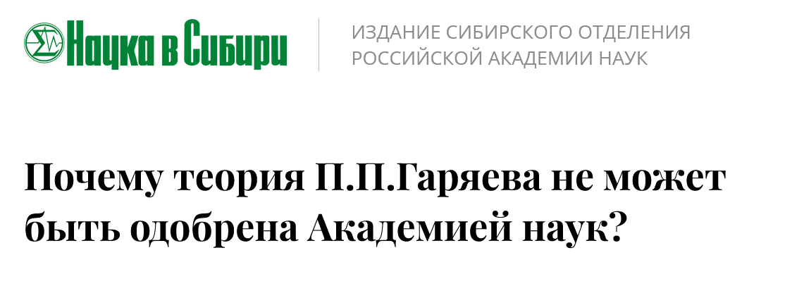 почему нельзя материться теория П.П, Гаряева не одобрена Академией наук РАН