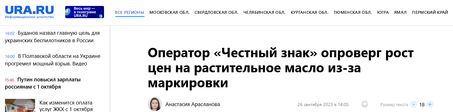 Screenshot 2023 09 26 At 14 35 18 Crpt Markirovka Ne Privedet K Rostu Cen Na Rastitelnye Masla