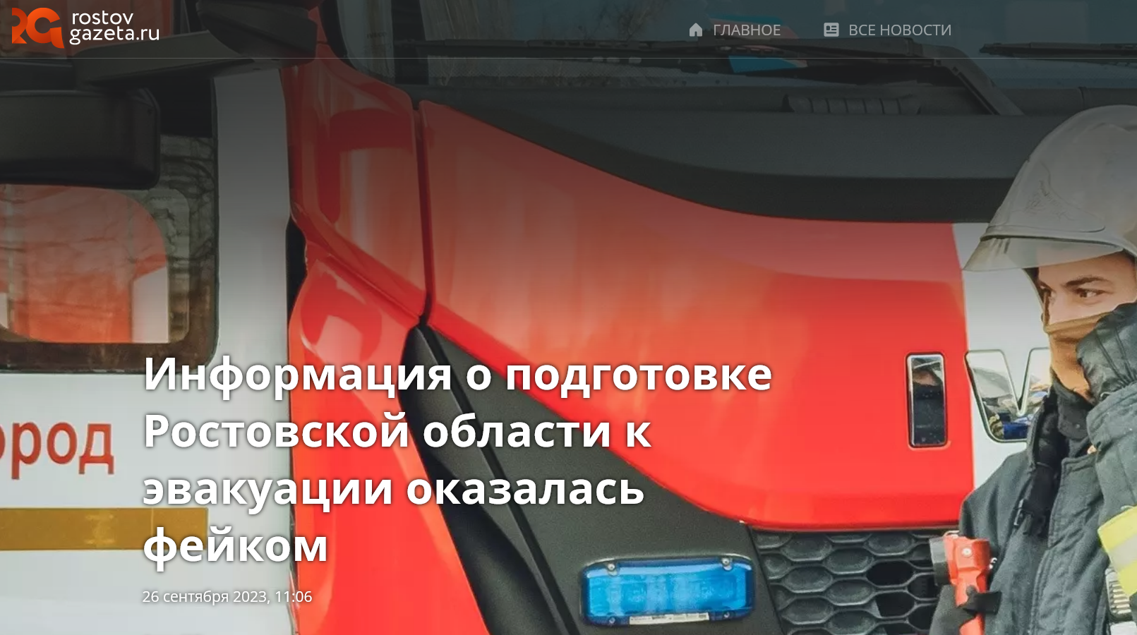 Screenshot 2023 09 27 At 15 21 45 Informacija O Podgotovke Rostovskoj Oblasti K Jevakuacii Okazalas Fejkom