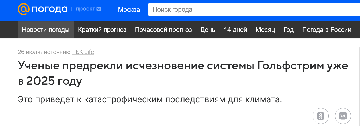 Screenshot 2023 09 28 At 17 58 16 Uchenye Predrekli Ischeznovenie Sistemy Golfstrim Uzhe V 2025 Godu