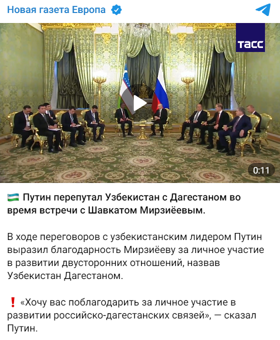 Владимир Путин перепутал Узбекистан с Дагестаном во время встречи с Шавкатом Мирзиёевым