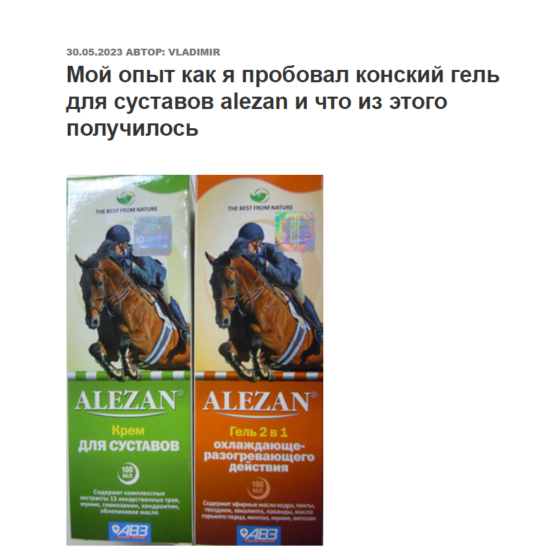 опыт применения конского геля для суставов alezan