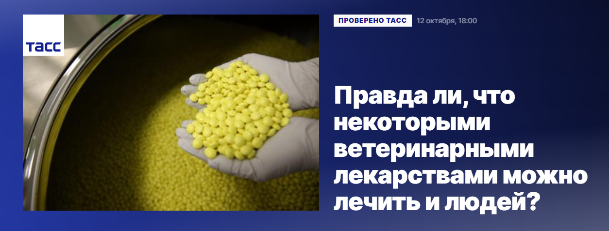 правда ли что некоторыми ветеринарными лекарствами можно лечить людей