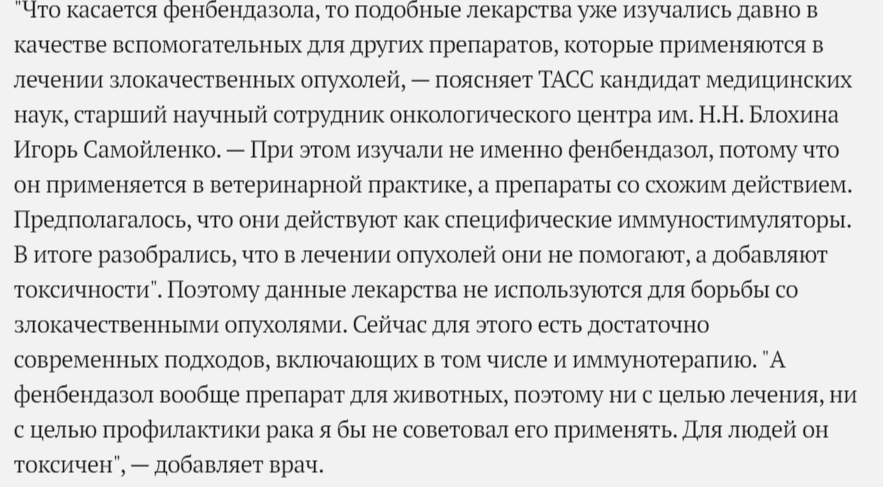фенбендазол токсичен для людей и неэффективен в лечении рака