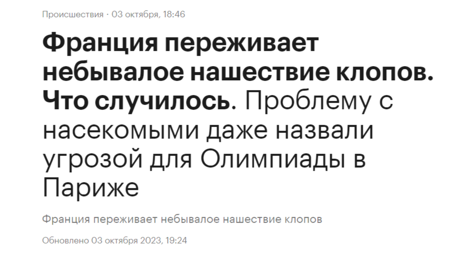 Франция переживает небывалое нашествие клопов проблему с насекомыми даже назвали угрозой для Олимпиады в Париже