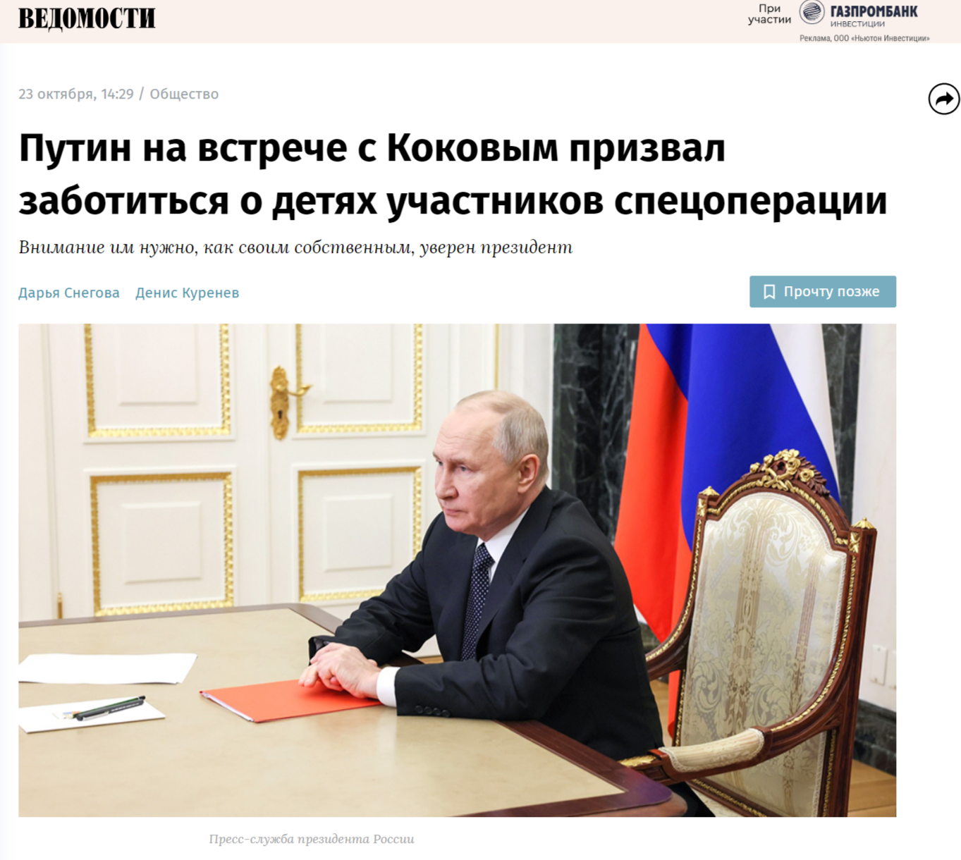 Путин на встрече с Коковым призвал заботиться о детях участников специоперации