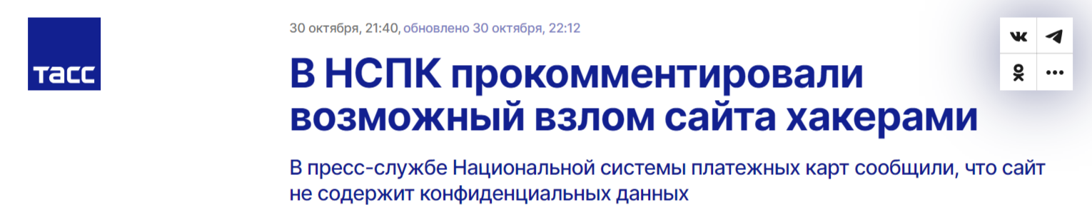 НСПК прокомментировали взлом сайта Мир хакерами