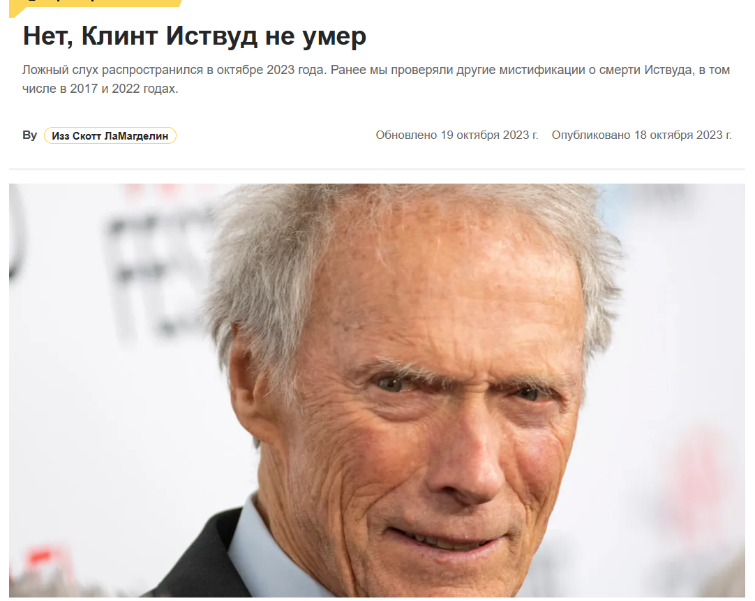 опровержение в СМИ Нет Клинт Иствуд не умер