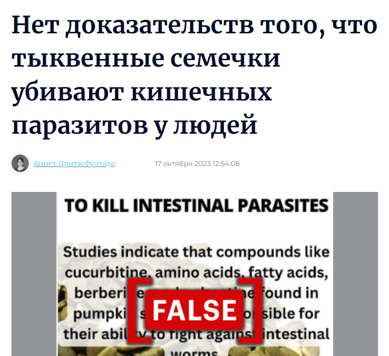 нет доказательство что тыквенные семечки убивают кишечных паразитов у людей
